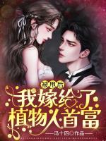 被甩后，我嫁給了植物人首富