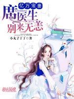 億萬(wàn)寵妻：席醫(yī)生，別來(lái)無(wú)恙