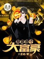 我哥是個大富豪