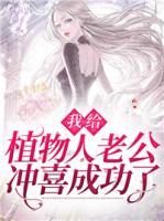 我給植物人老公沖喜成功了