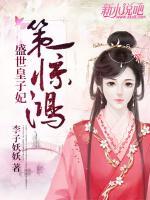 第一驚鴻：盛世皇子妃