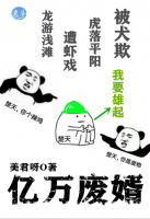 億萬(wàn)廢婿