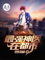 最強(qiáng)神醫(yī)在都市