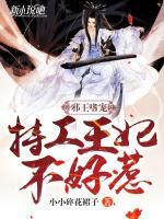 邪王嗜寵：特工狂妃不好惹