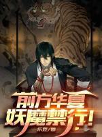 前方華夏，妖魔禁行！