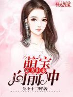 啞妻歸來(lái)：萌寶向前沖