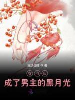 穿書后成了男主的黑月光