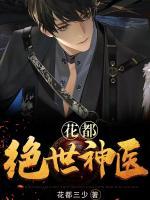 花都：絕世神醫(yī)