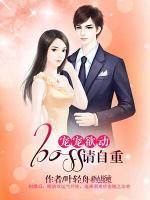 寵寵欲動(dòng)：boss，請自重