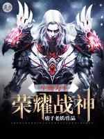 生而為王：榮耀戰(zhàn)神