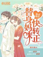 獨(dú)家婚約：替身媽咪快轉(zhuǎn)正