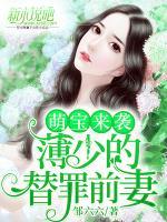 萌寶來襲：薄少的替罪前妻