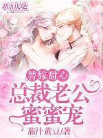 替嫁甜心：總裁老公蜜蜜寵