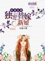 雙面總裁：獨寵替嫁新娘