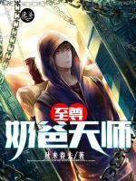 至尊奶爸天師