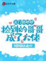 玄門奶呼呼：撿到的哥哥成了大佬