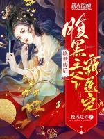 絕世廢后:腹黑王爺霸道寵