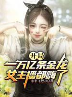 開局一萬億條金龍，女主播都嗨了