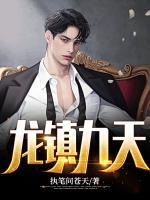 龍鎮(zhèn)九天