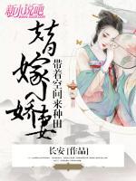 替嫁小嬌妻:帶著空間來種田