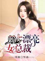 賴上漂亮女總裁
