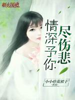 情深予你盡傷悲