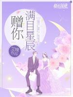 贈你滿目星辰