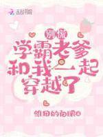 別慌，學霸老爹和我一起穿越了