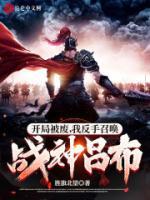 開局被廢，我反手召喚戰(zhàn)神呂布