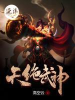 天絕武神