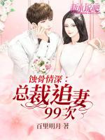 蝕骨情深：總裁追妻99次