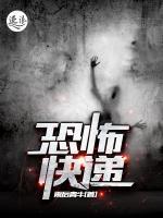 恐怖快遞