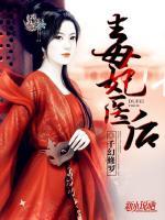 毒妃醫(yī)后