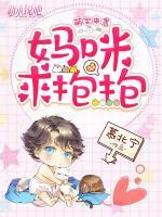 萌寶來(lái)襲：媽咪，求抱抱