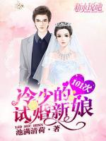 冷少的101次試婚紅娘