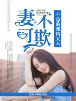 妻不可欺：千總的戲精太太