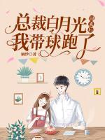 總裁白月光回來后， 我?guī)蚺芰?>
                    <a href=