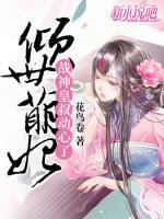 傾世萌妃：戰(zhàn)神皇叔動(dòng)心了