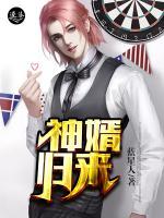 神婿歸來
