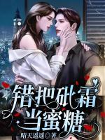 錯(cuò)把砒霜當(dāng)蜜糖