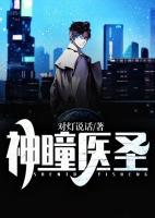 神瞳醫(yī)圣
