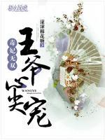 毒妃無雙：王爺，心尖寵