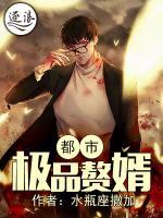 都市極品贅婿