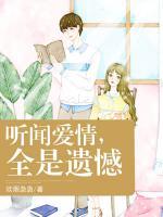 聽聞愛情，全是遺憾