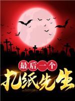 最后一個扎紙先生