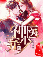神醫(yī)棄少