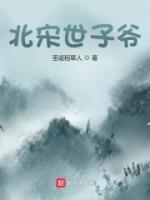 北宋世子爺