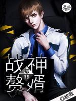 都市戰(zhàn)神贅婿