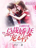 閃婚厚愛(ài)，總裁嬌妻寵不停