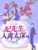 紀(jì)先生，入禽太深